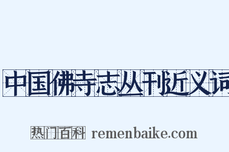 中国佛寺志丛刊近义词是什么意思的图片